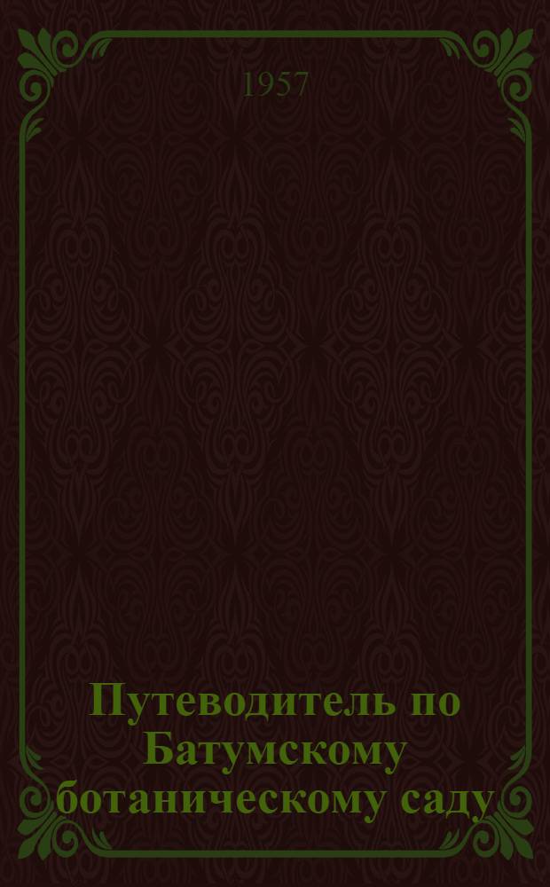 Путеводитель по Батумскому ботаническому саду
