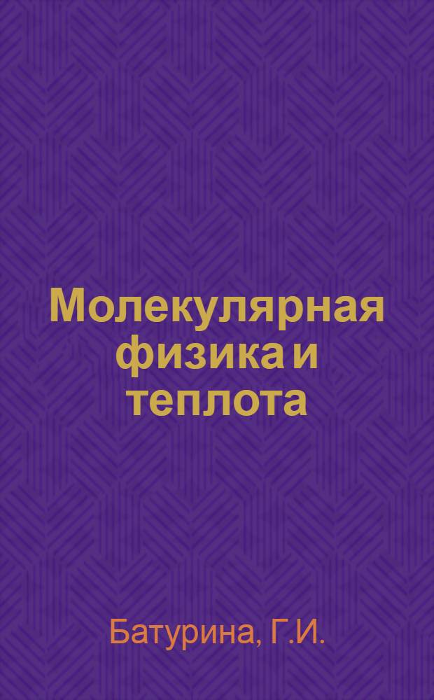 Молекулярная физика и теплота : Эксперим. материалы для учащихся