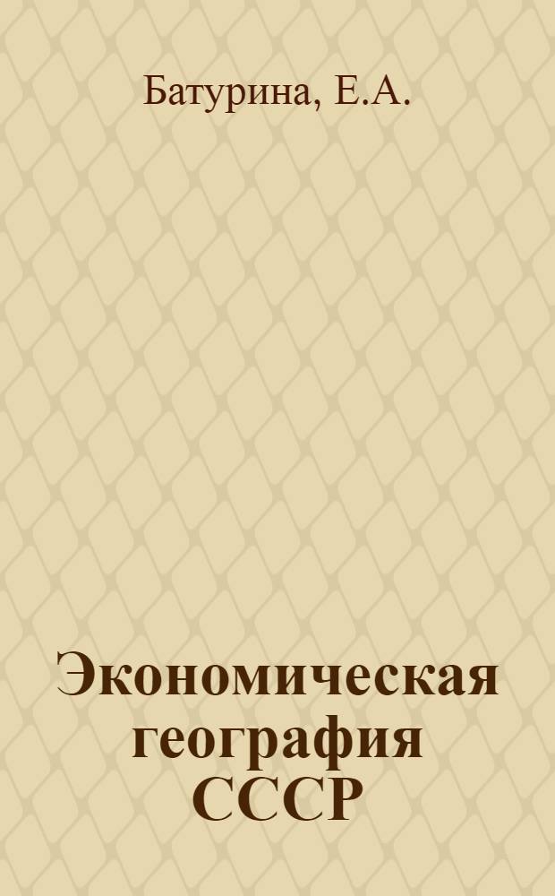 Экономическая география СССР : Практ. работы : Учеб. пособие для студентов естеств.-геогр. фак