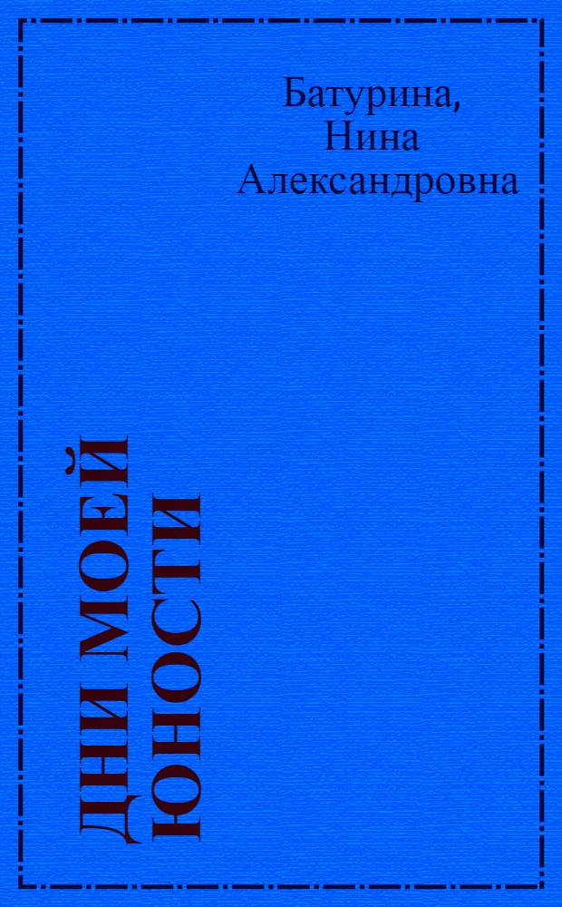 Дни моей юности : Автобиогр. повесть : Для сред. и ст. школьного возраста