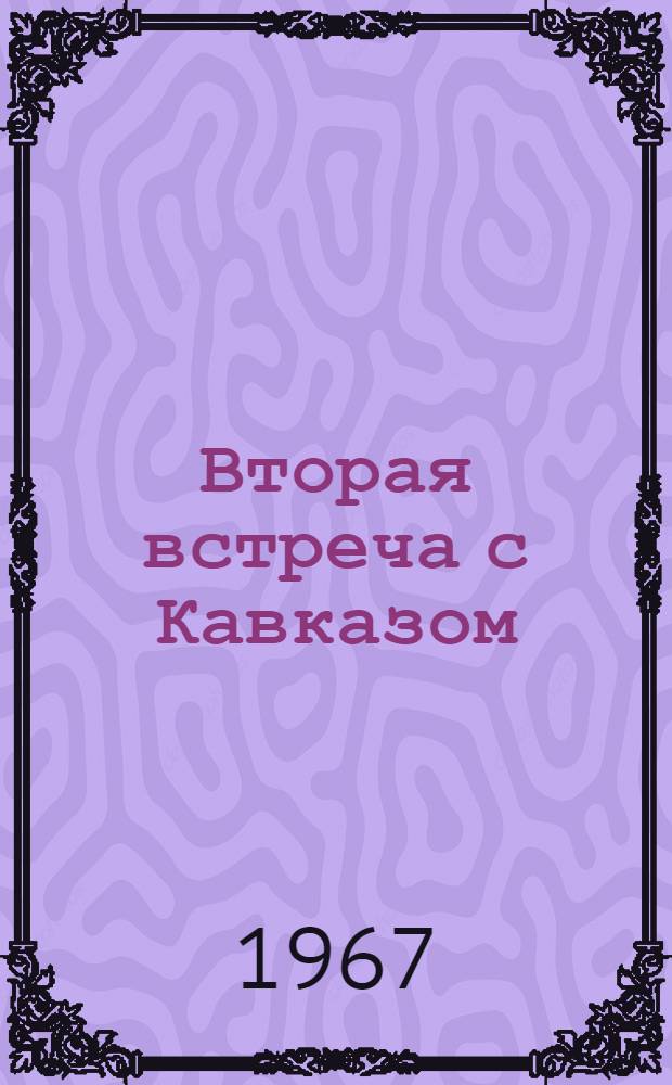 Вторая встреча с Кавказом : (Праздник барабанщика) : О М. Горьком
