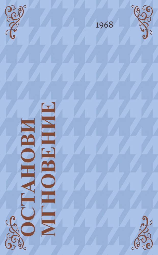 Останови мгновение