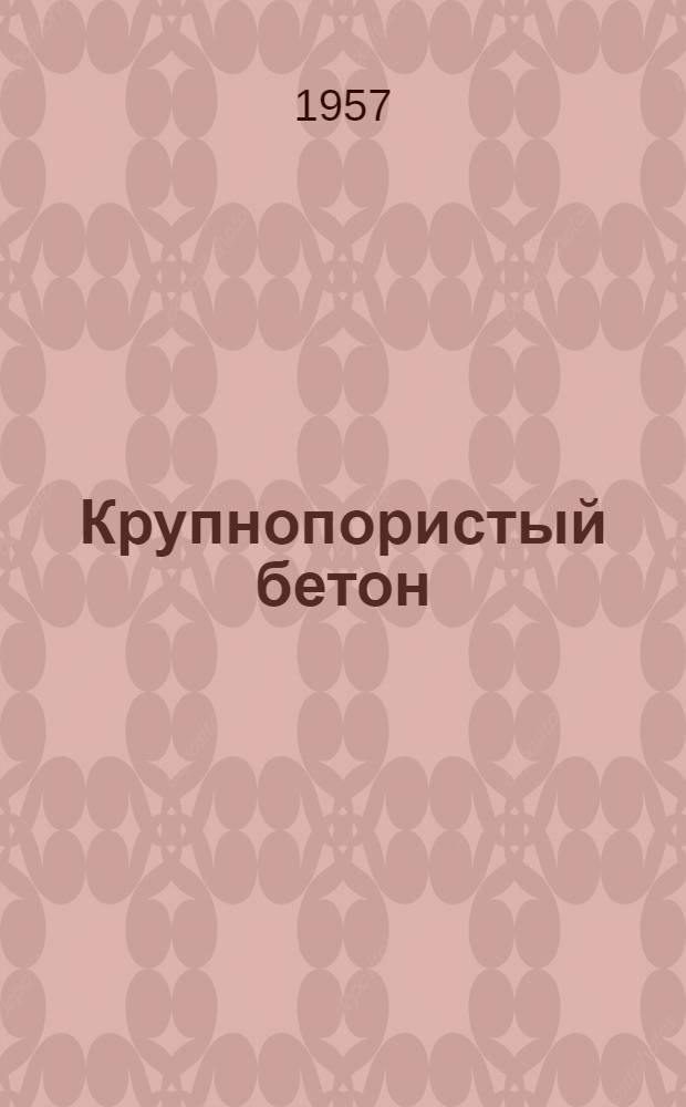 Крупнопористый бетон