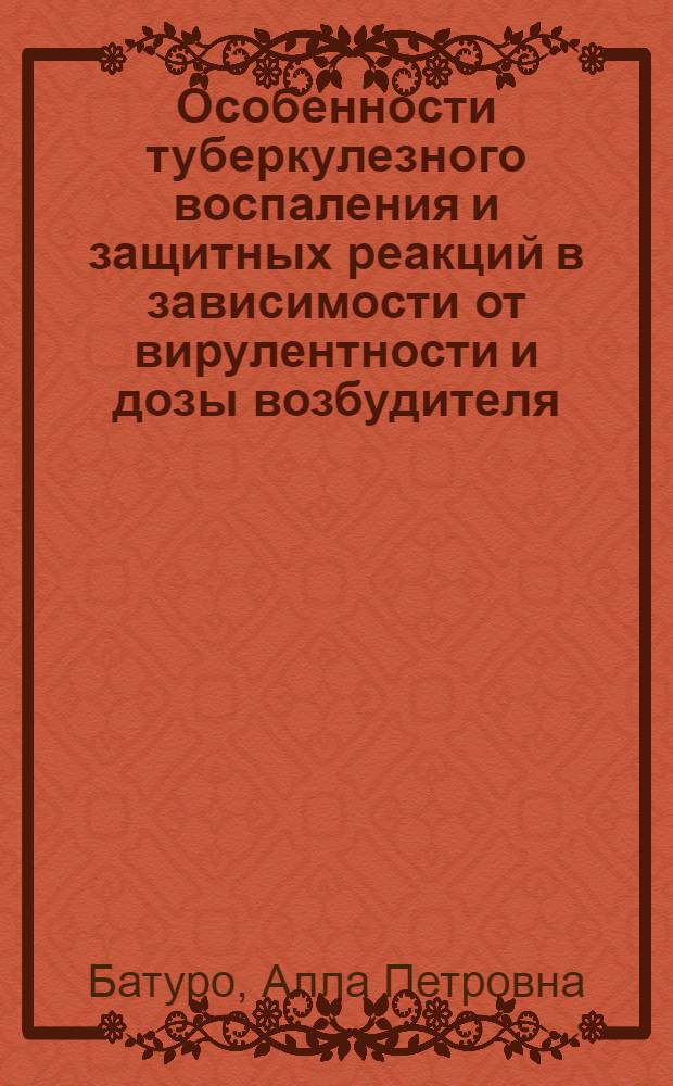 Особенности туберкулезного воспаления и защитных реакций в зависимости от вирулентности и дозы возбудителя : Автореферат дис. на соискание учен. степени кандидата мед. наук