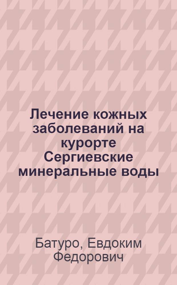Лечение кожных заболеваний на курорте Сергиевские минеральные воды