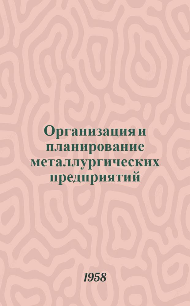 Организация и планирование металлургических предприятий : (Сталеплавильный цех) : (Учеб. пособие по курсовой работе для студентов инж.-экон. фак