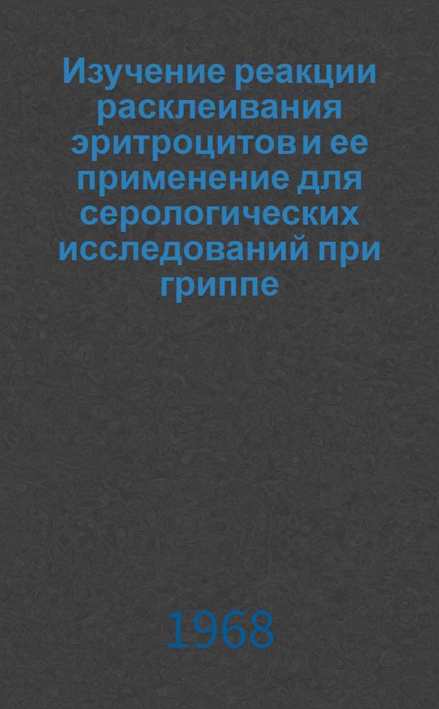 Изучение реакции расклеивания эритроцитов и ее применение для серологических исследований при гриппе : Автореферат дис. на соискание учен. степени канд. мед. наук : (095)