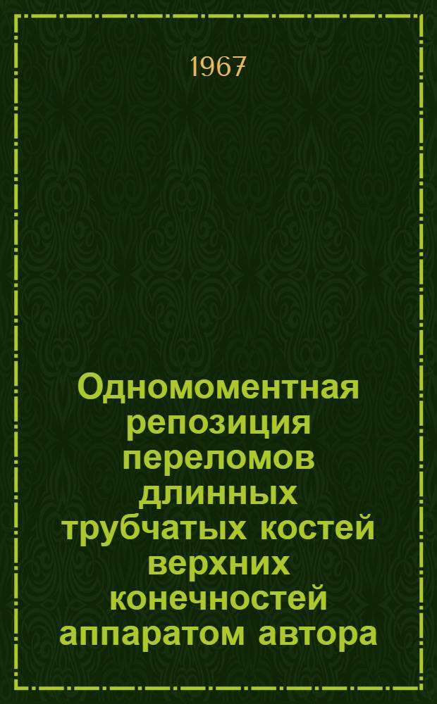 Одномоментная репозиция переломов длинных трубчатых костей верхних конечностей аппаратом автора : Автореферат дис. на соискание учен. степени канд. мед. наук