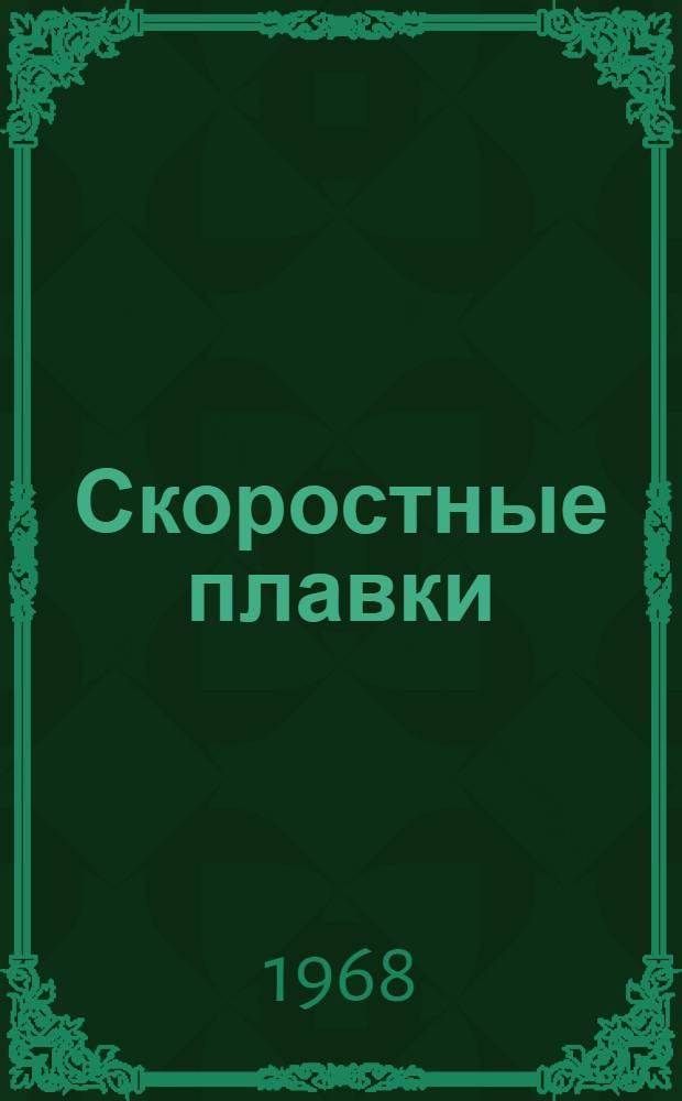 Скоростные плавки