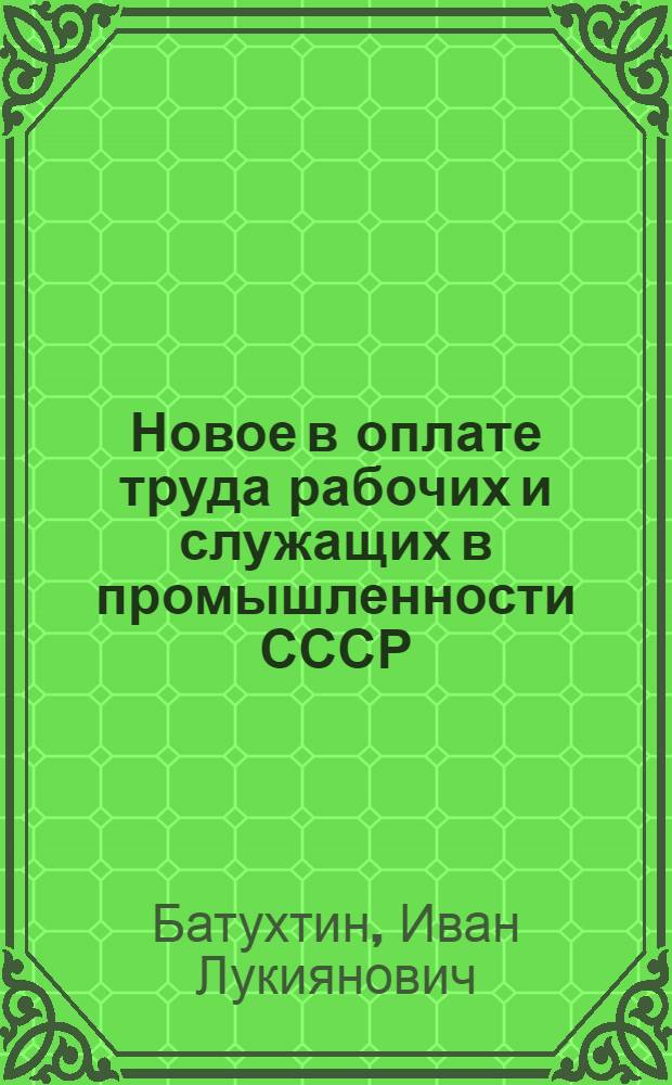Новое в оплате труда рабочих и служащих в промышленности СССР