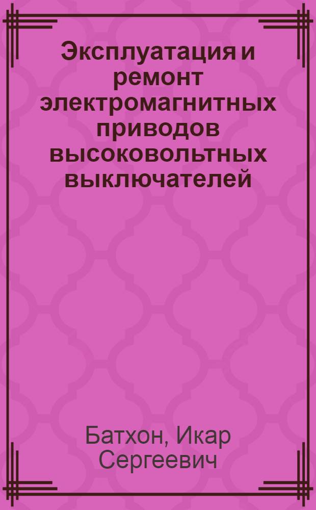 Эксплуатация и ремонт электромагнитных приводов высоковольтных выключателей
