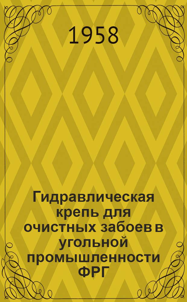 Гидравлическая крепь для очистных забоев в угольной промышленности ФРГ