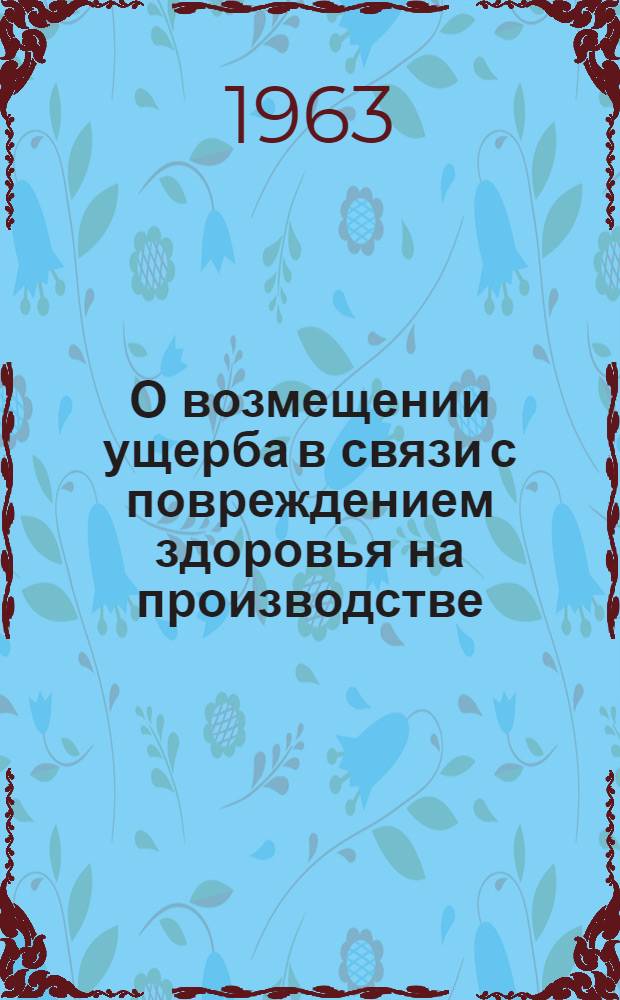 О возмещении ущерба в связи с повреждением здоровья на производстве