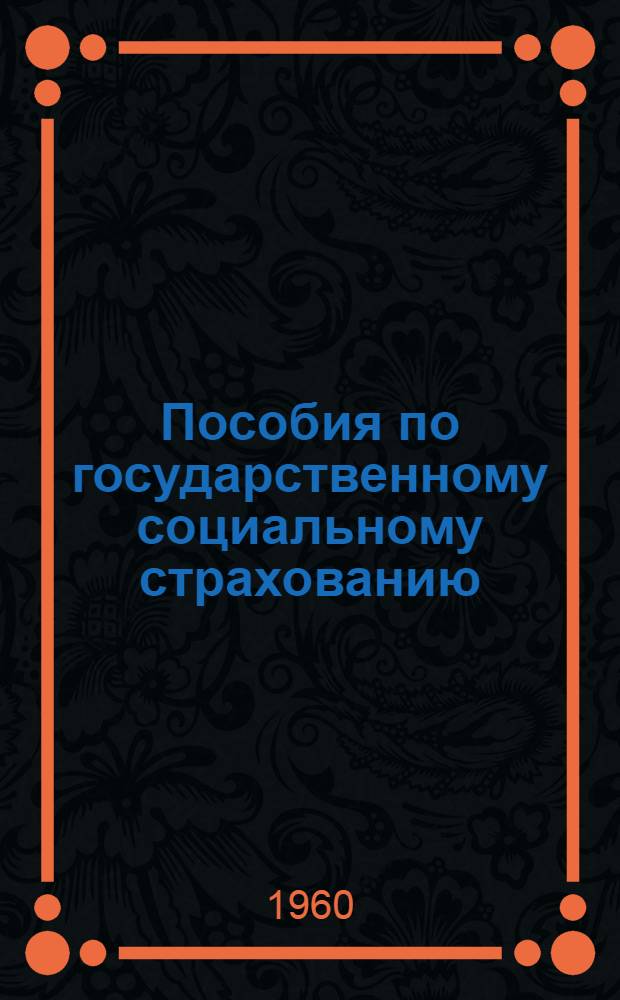 Пособия по государственному социальному страхованию : Коммент. к действующему законодательству