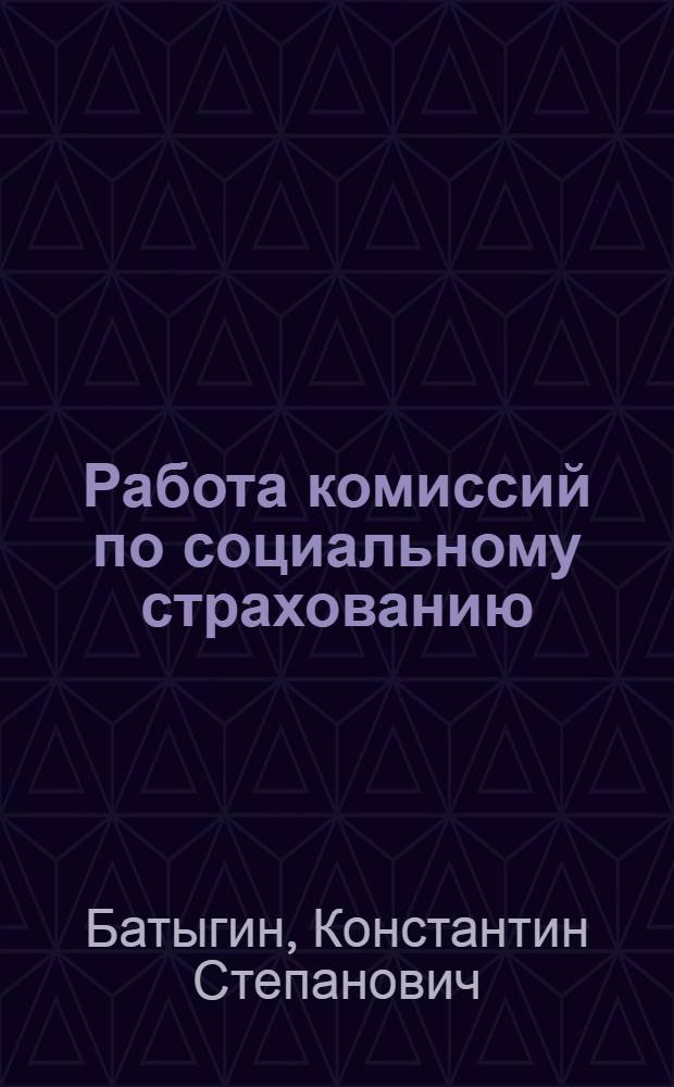 Работа комиссий по социальному страхованию