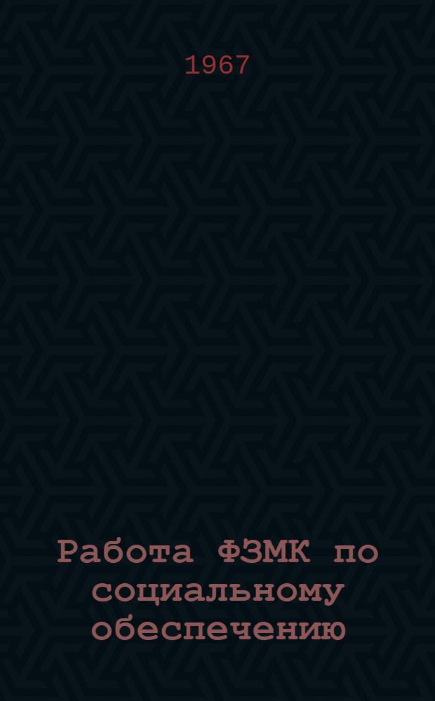Работа ФЗМК по социальному обеспечению