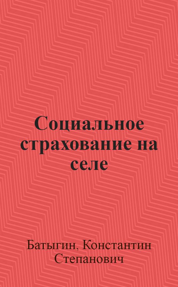Социальное страхование на селе