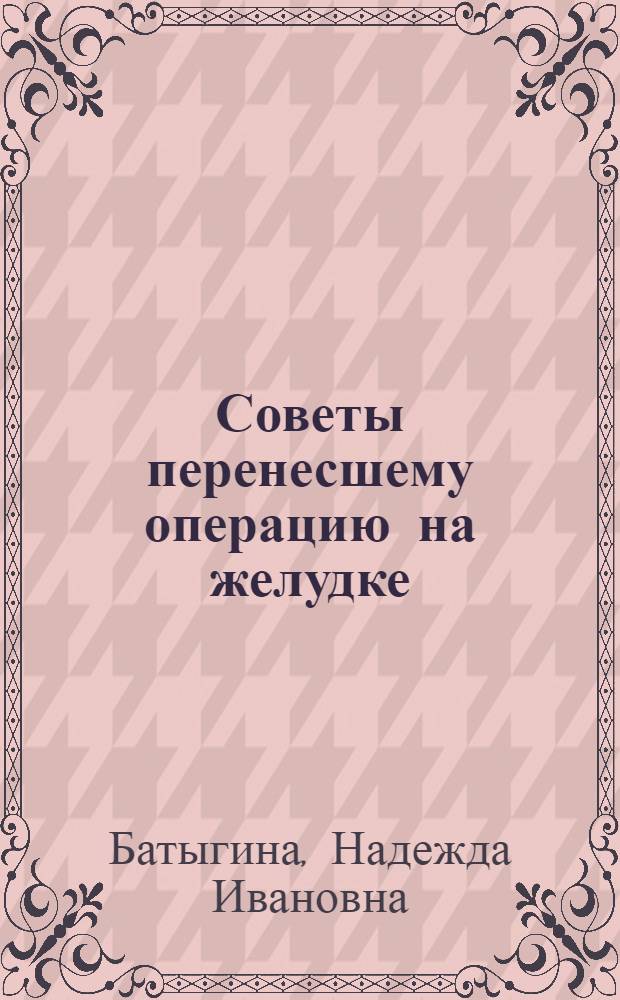 Советы перенесшему операцию на желудке
