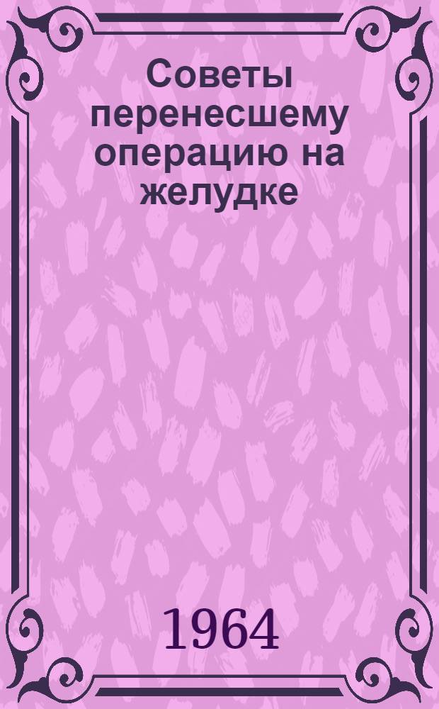 Советы перенесшему операцию на желудке