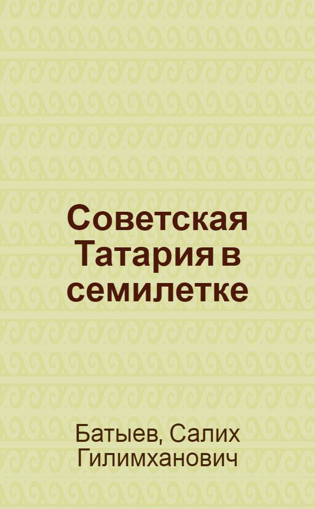 Советская Татария в семилетке