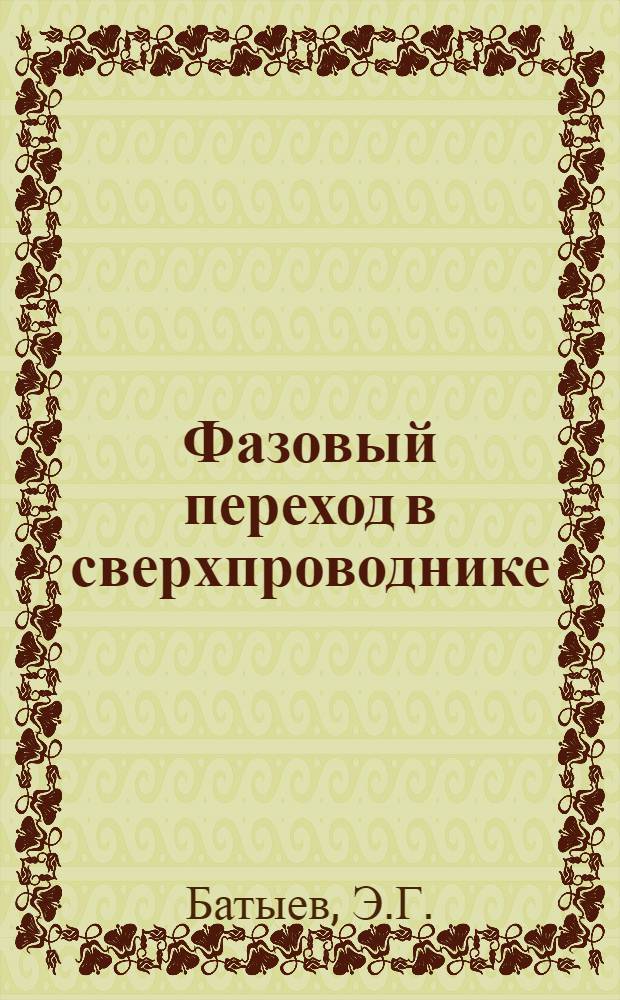 Фазовый переход в сверхпроводнике