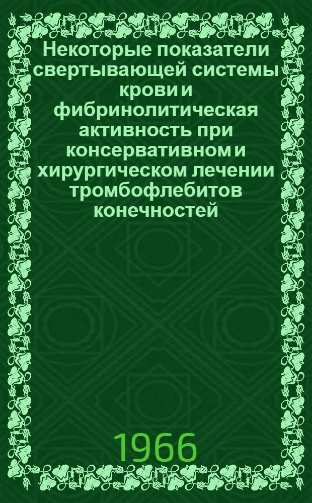 Некоторые показатели свертывающей системы крови и фибринолитическая активность при консервативном и хирургическом лечении тромбофлебитов конечностей : Автореферат дис. на соискание учен. степени канд. мед. наук