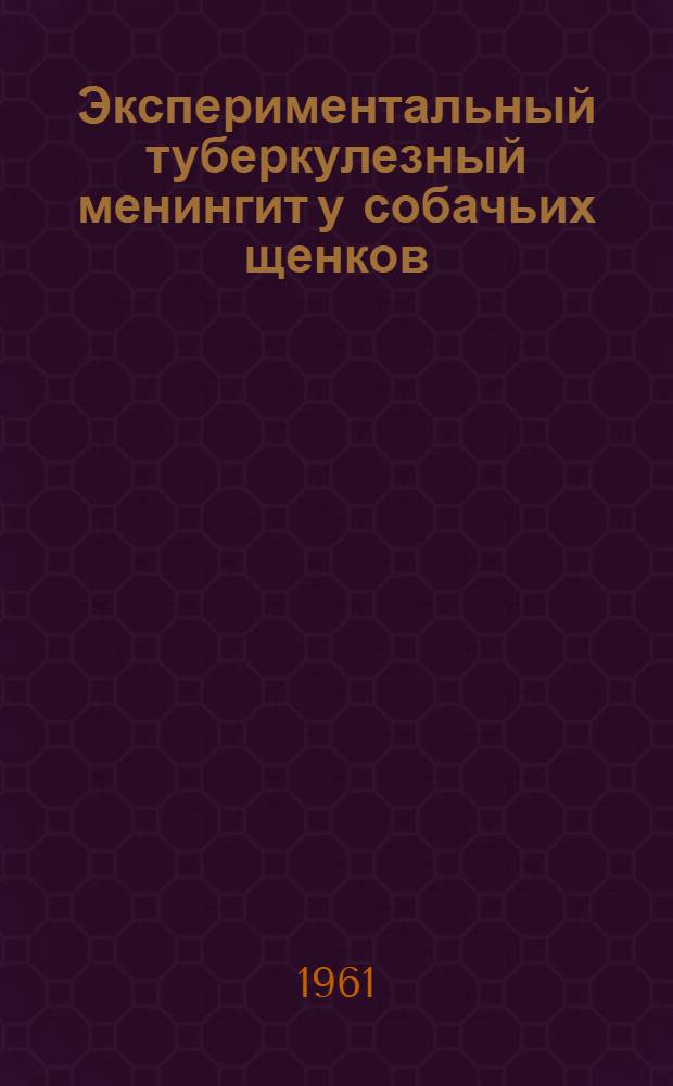 Экспериментальный туберкулезный менингит у собачьих щенков : Автореферат дис. на соискание учен. степени кандидата биол. наук