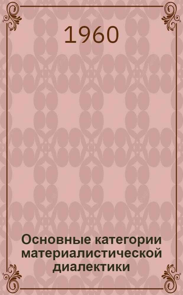 Основные категории материалистической диалектики : (Лекция, прочит. для заочников)