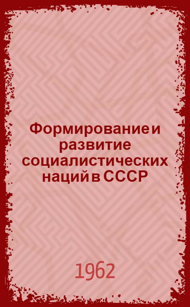 Формирование и развитие социалистических наций в СССР
