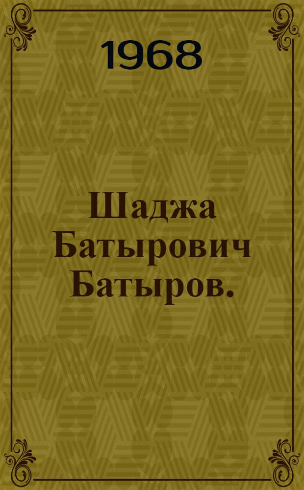 Шаджа Батырович Батыров. (1908-1965)