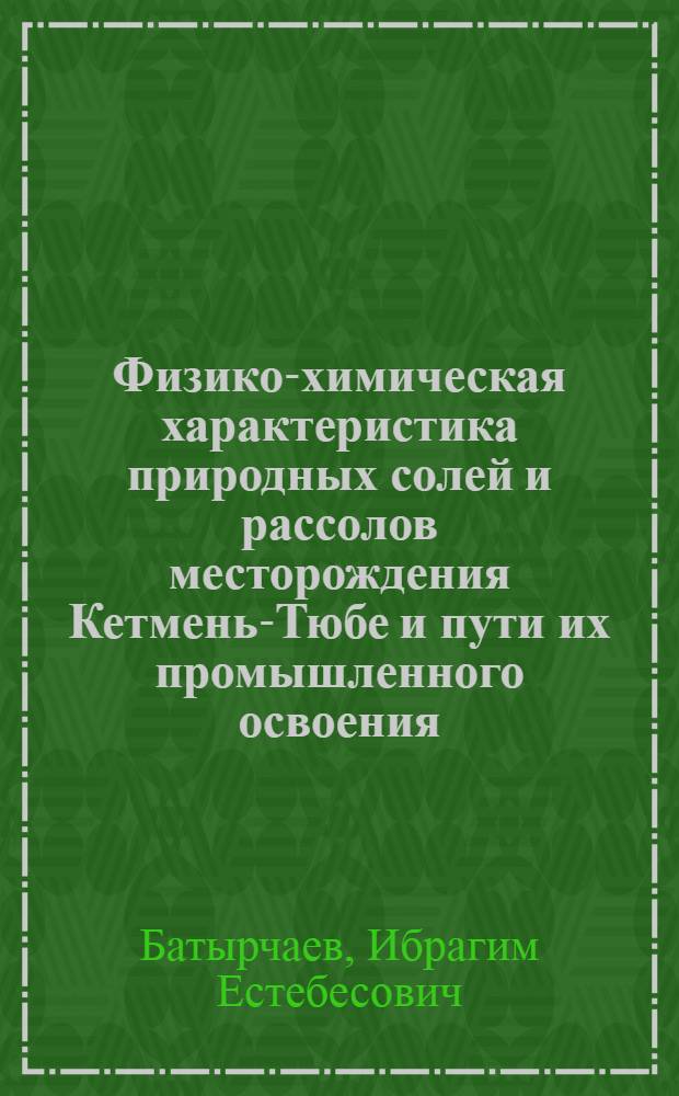 Физико-химическая характеристика природных солей и рассолов месторождения Кетмень-Тюбе и пути их промышленного освоения : Автореферат дис. на соискание учен. степени кандидата хим. наук