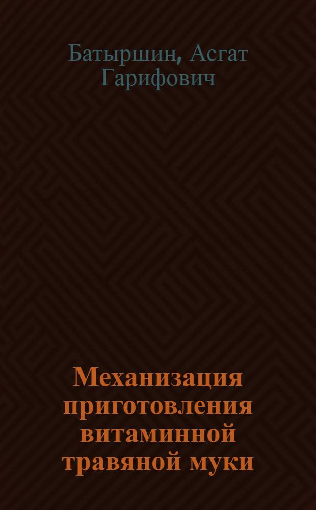Механизация приготовления витаминной травяной муки