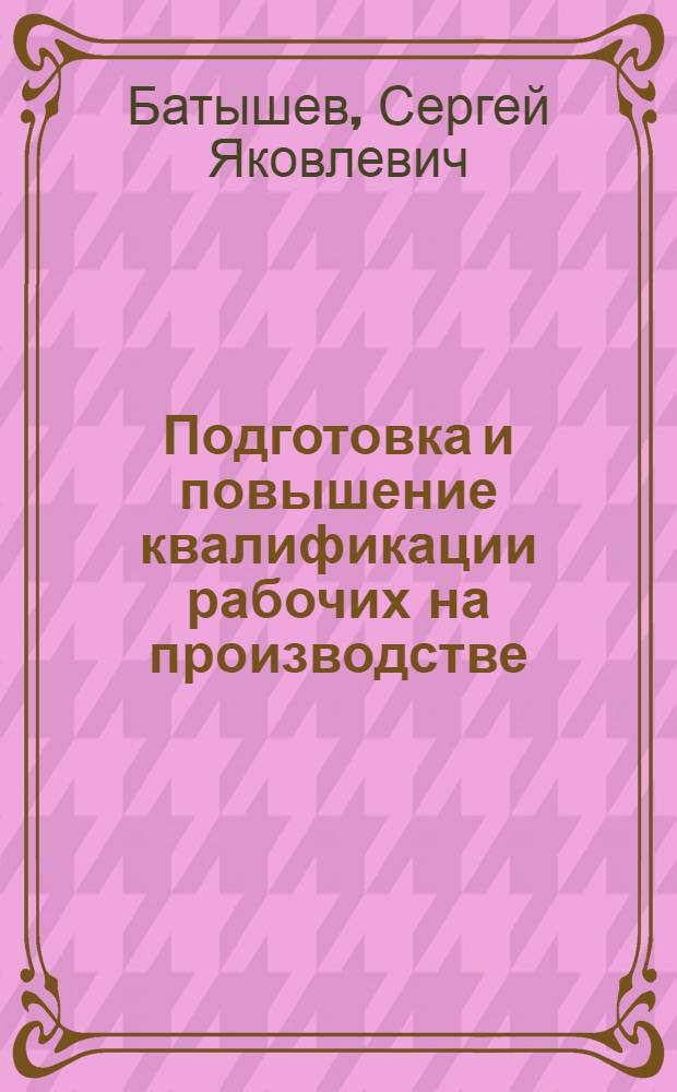 Подготовка и повышение квалификации рабочих на производстве