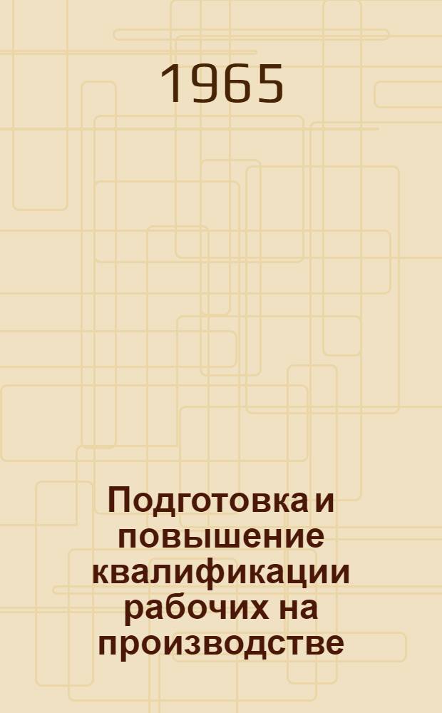 Подготовка и повышение квалификации рабочих на производстве
