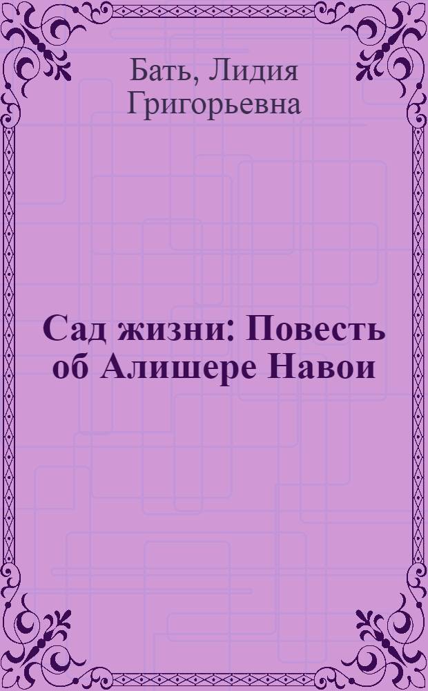 Сад жизни : Повесть об Алишере Навои