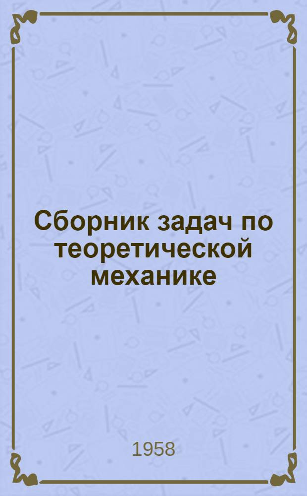 Сборник задач по теоретической механике : Для техникумов