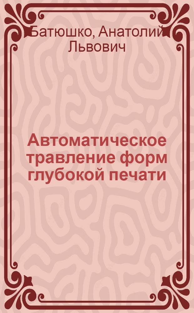 Автоматическое травление форм глубокой печати