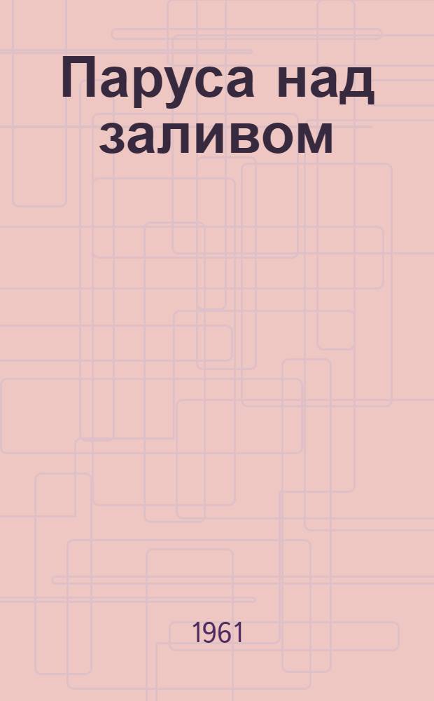 Паруса над заливом