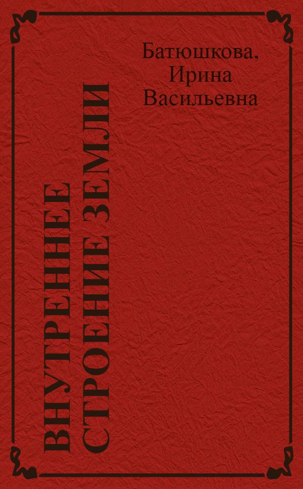 Внутреннее строение Земли : (Эволюция представлений)