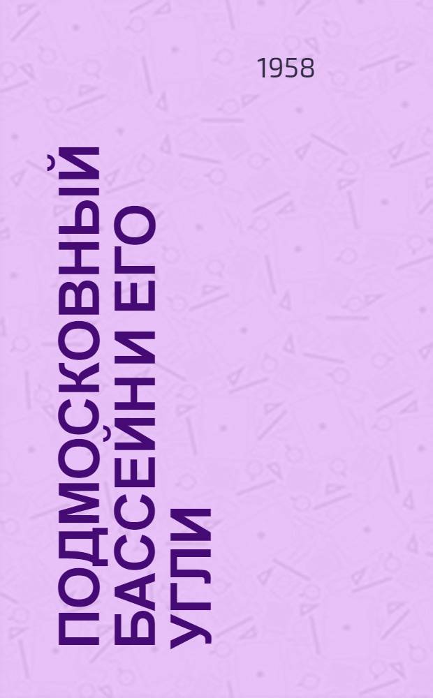 Подмосковный бассейн и его угли