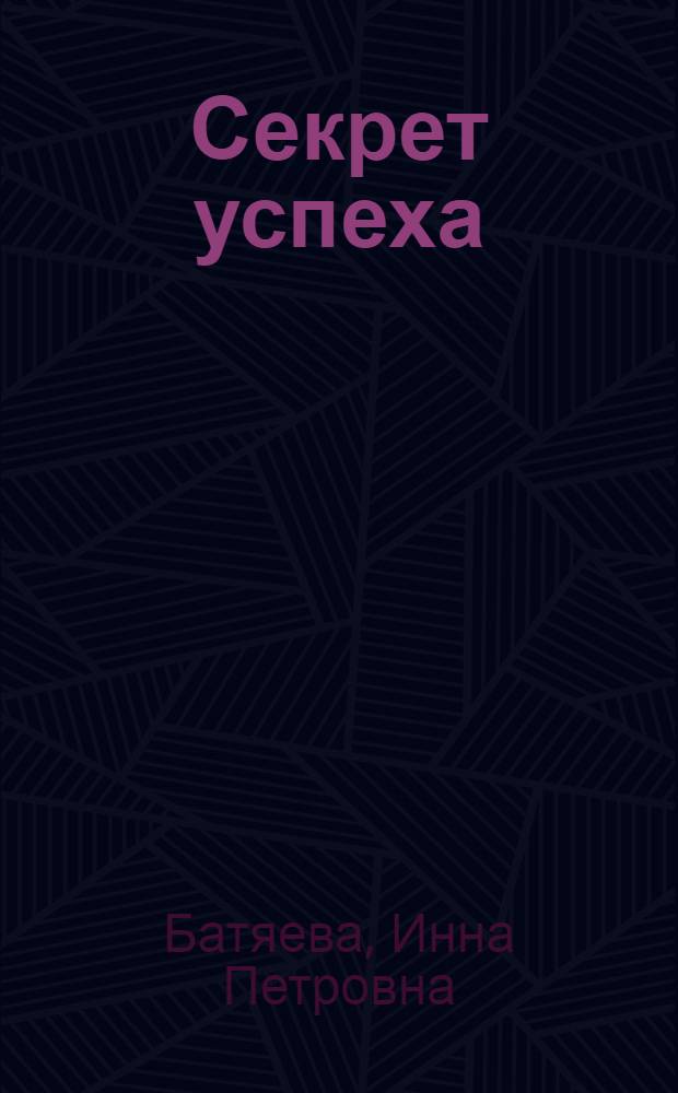 Секрет успеха : Об учительнице англ. яз. школы № 2 К.Н. Рудовской