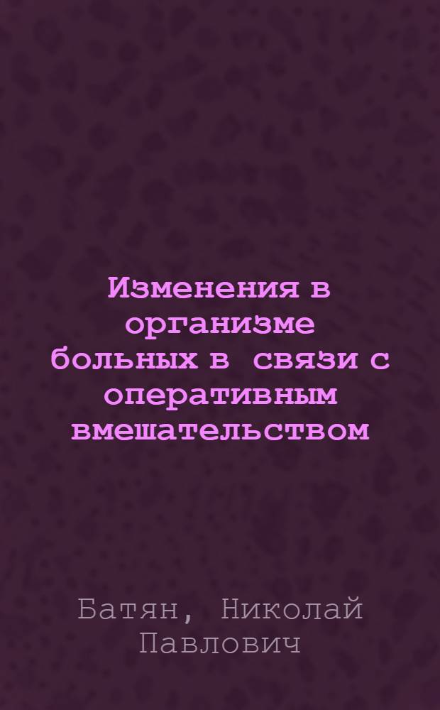 Изменения в организме больных в связи с оперативным вмешательством : Автореферат дис. на соискание учен. степени кандидата мед. наук