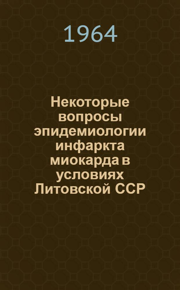 Некоторые вопросы эпидемиологии инфаркта миокарда в условиях Литовской ССР : Автореферат дис. на соискание учен. степени доктора мед. наук