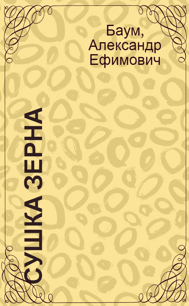 Сушка зерна