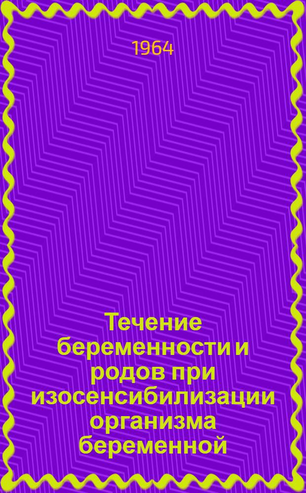 Течение беременности и родов при изосенсибилизации организма беременной : Автореферат дис. на соискание учен. степени кандидата мед. наук