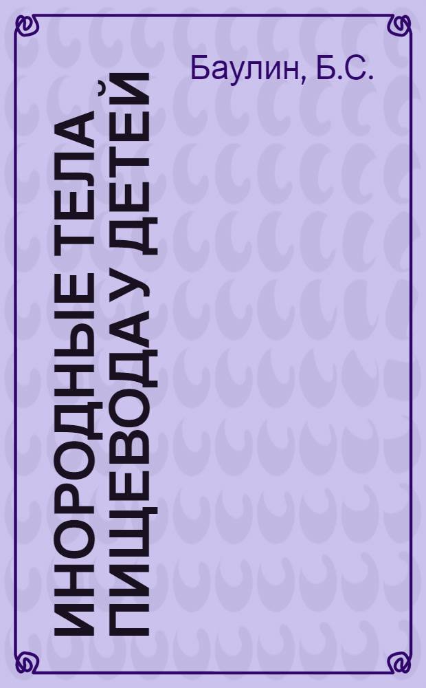 Инородные тела пищевода у детей : Автореферат дис. на соискание учен. степени канд. мед. наук