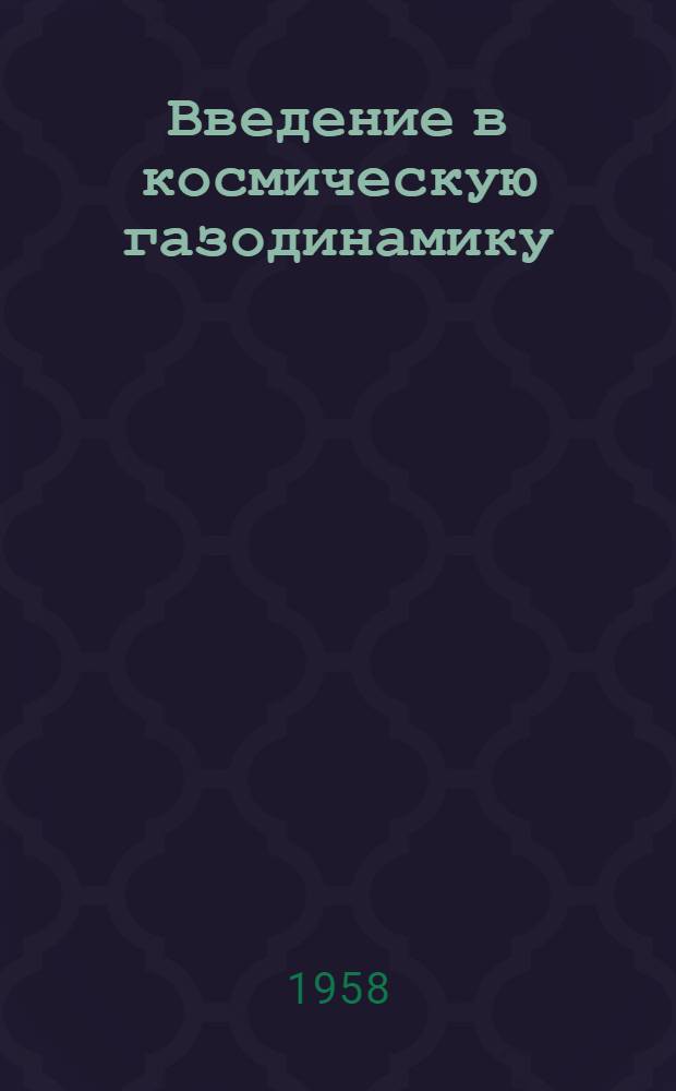 Введение в космическую газодинамику