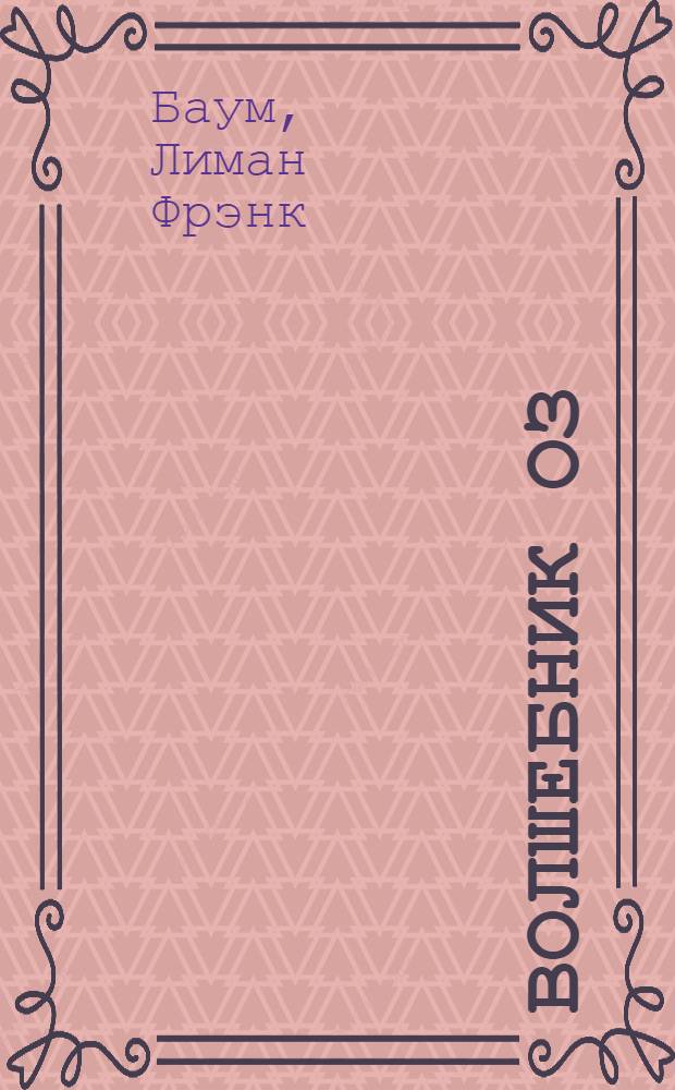 Волшебник Оз : Книга для чтения на англ. яз. для учащихся VII-VIII классов восьмилет. школы