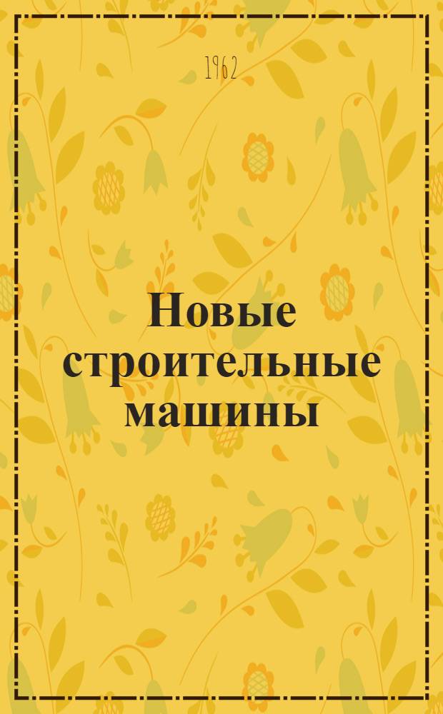 Новые строительные машины