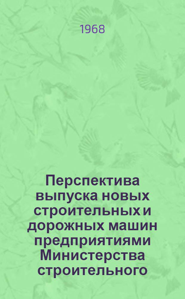 Перспектива выпуска новых строительных и дорожных машин предприятиями Министерства строительного, дорожного и коммунального машиностроения